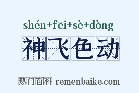 神飞色动是什么意思的图片